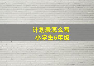 计划表怎么写 小学生6年级